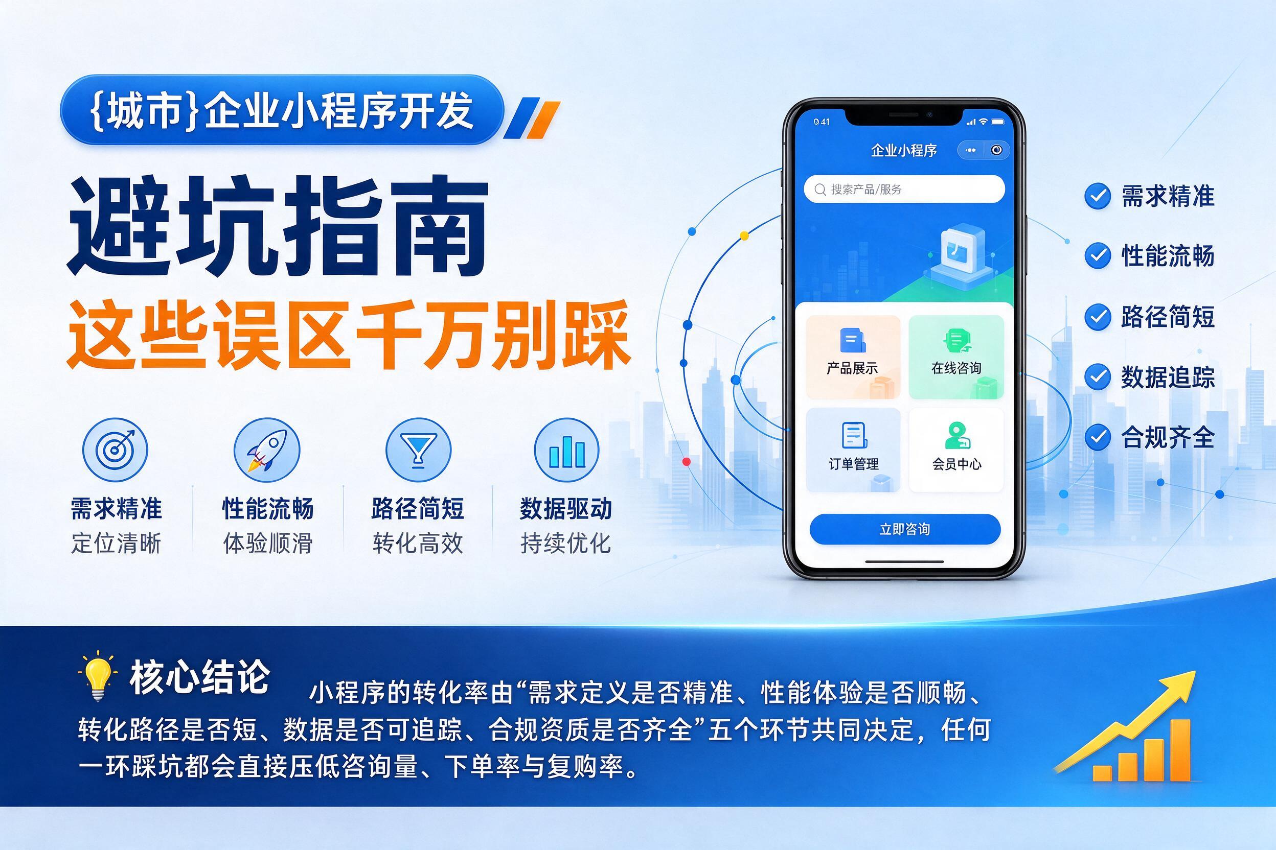 五家渠企业小程序开发避坑指南：这些误区千万别踩影响转化