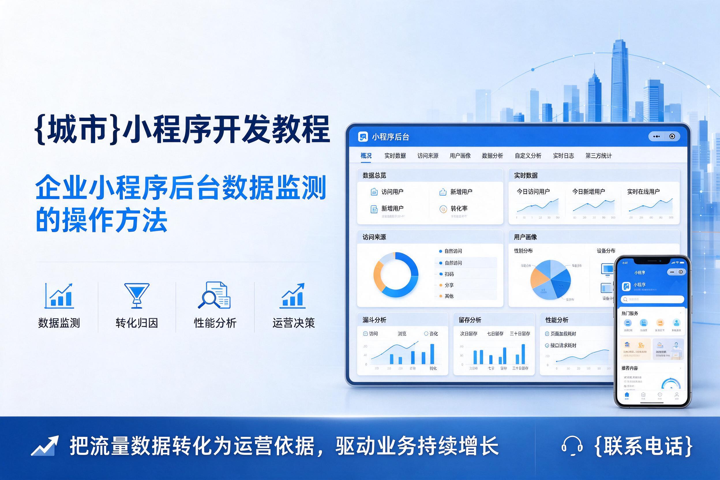 五家渠小程序开发教程：企业小程序后台数据监测的操作方法